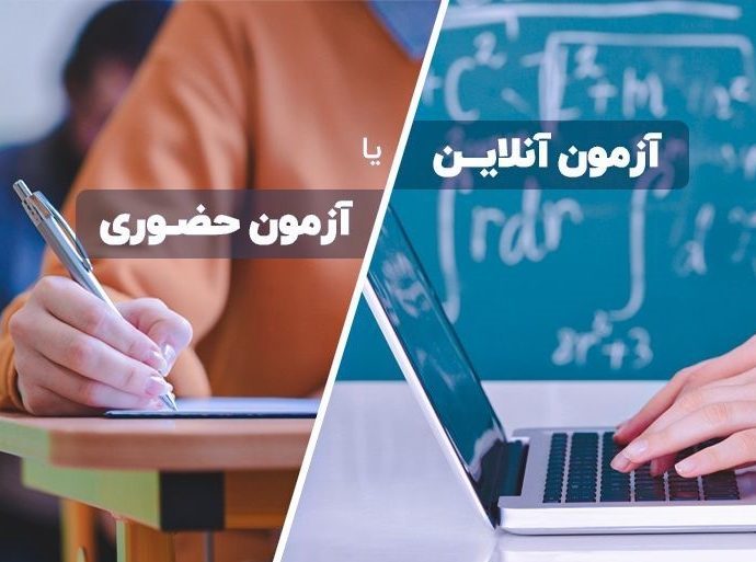 آزمون حضوری