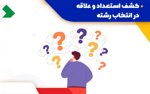 انتخاب رشته کنکور