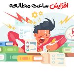 افزایش ساعت مطالعه