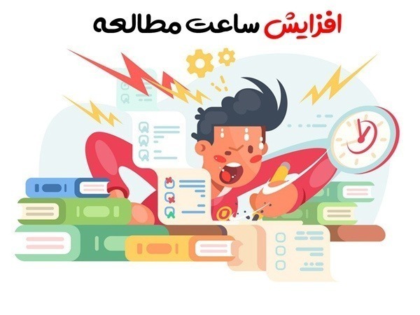 افزایش ساعت مطالعه