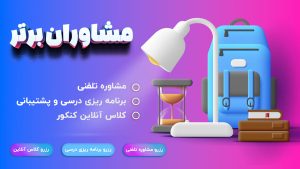 مشاوره تحصیلی