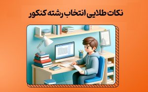 انتخاب رشته خوب