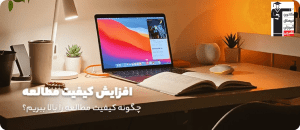 کیفیت مطالعه