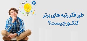 رتبه های برتر