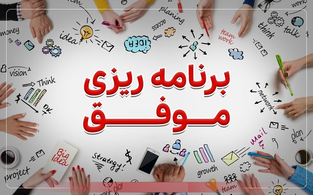 برنامه‌ریزی در ماه رمضان