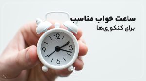 خواب کنکوری