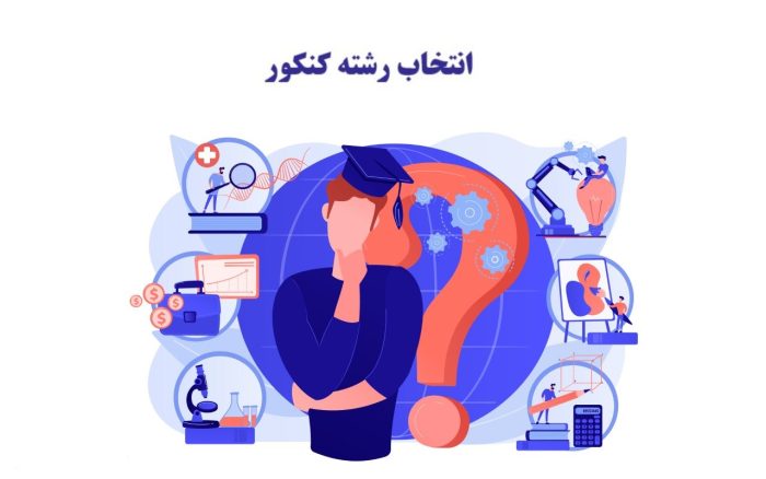 انتخاب رشته خوب