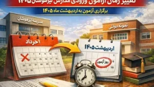 زمان برگزاری آزمون