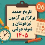 زمان برگزاری آزمون