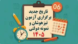 زمان برگزاری آزمون