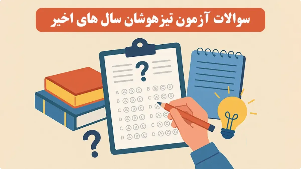 سوالات آزمون تیزهوشان 1400 تا 1404 ششم و نهم با پاسخنامه تشریحی