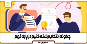 انتخاب رشته