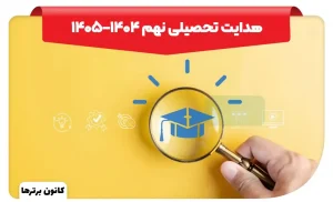 انتخاب رشته