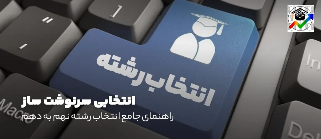 انتخاب رشته