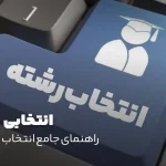 انتخاب رشته