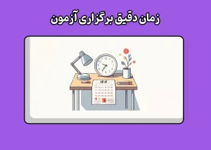 زمان برگزاری آزمون