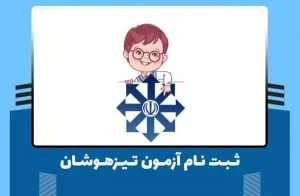 ثبت نام آزمون