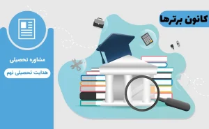 انتخاب رشته