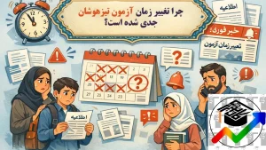زمان برگزاری آزمون
