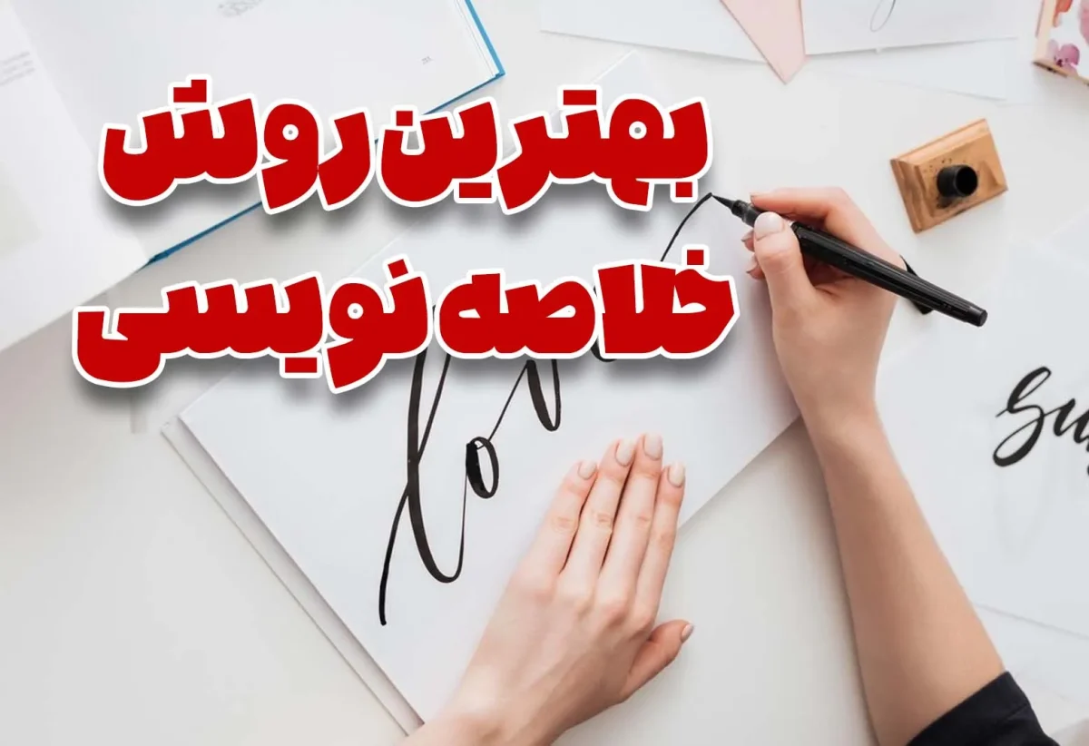 خلاصه نویسی