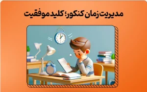 مدیریت زمان