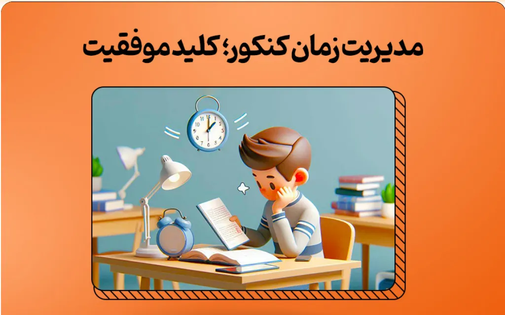 مدیریت زمان