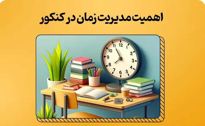 مدیریت زمان