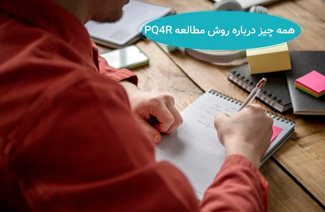 روش مطالعه پس ختام (PQ4R)