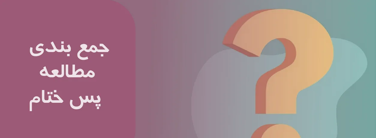 روش مطالعه پس ختام (PQ4R)