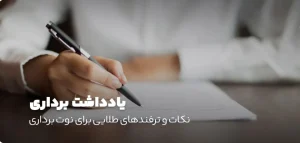 یادداشت‌برداری به روش درخت حافظه