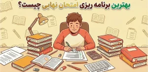 بهترین برنامه‌ریزی امتحان نهایی