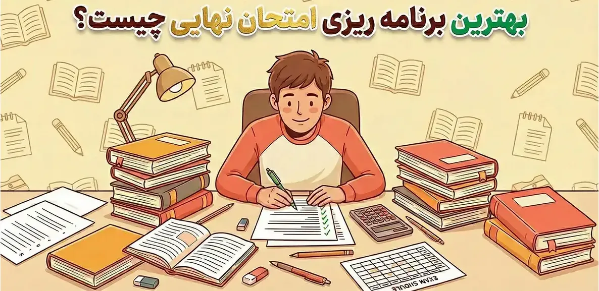 بهترین برنامهریزی امتحان نهایی