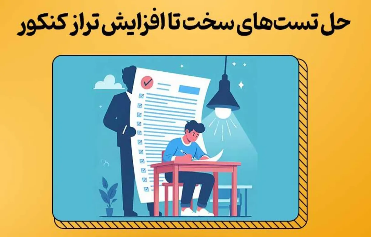 راهکارهای موثر برای افزایش تراز در آزمون ها