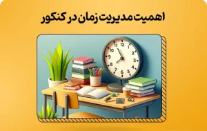 مدیریت زمان کنکور