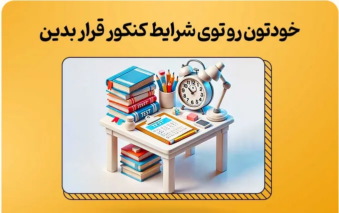 مدیریت زمان کنکور