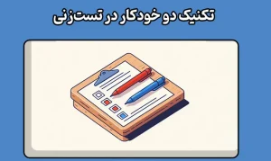 تکنیک دو خودکار