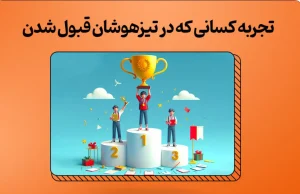 تجربه کسانی که در تیزهوشان قبول شدن