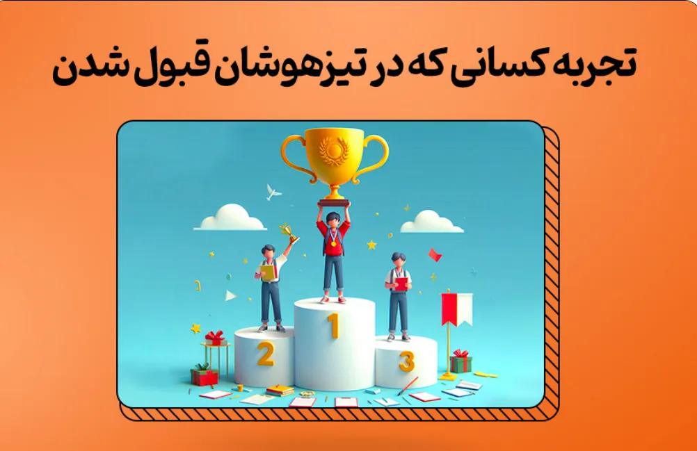 تجربه کسانی که در تیزهوشان قبول شدن
