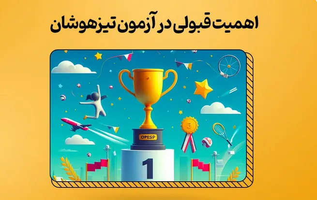 تجربه کسانی که در تیزهوشان قبول شدن