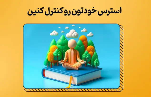 تجربه کسانی که در تیزهوشان قبول شدن