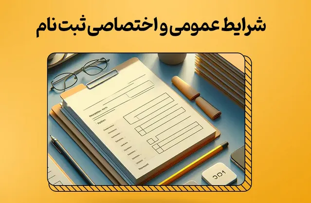 سهمیه مدارس تیزهوشان در دانشگاه فرهنگیان