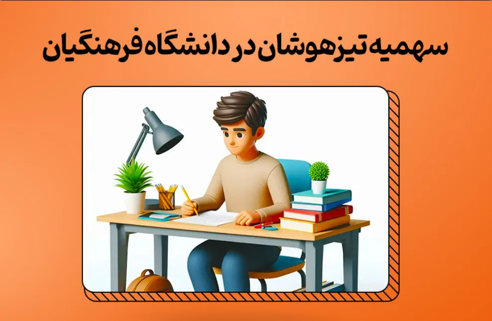 سهمیه مدارس تیزهوشان در دانشگاه فرهنگیان