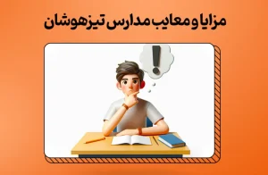 مزایا و معایب مدارس تیزهوشان