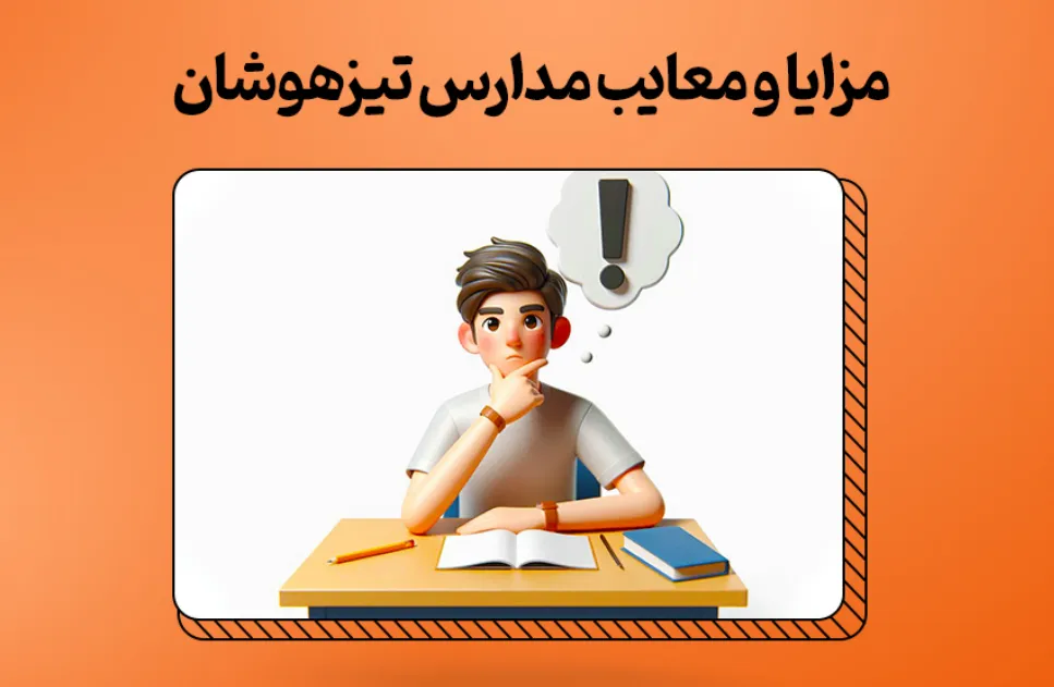 مزایا و معایب مدارس تیزهوشان