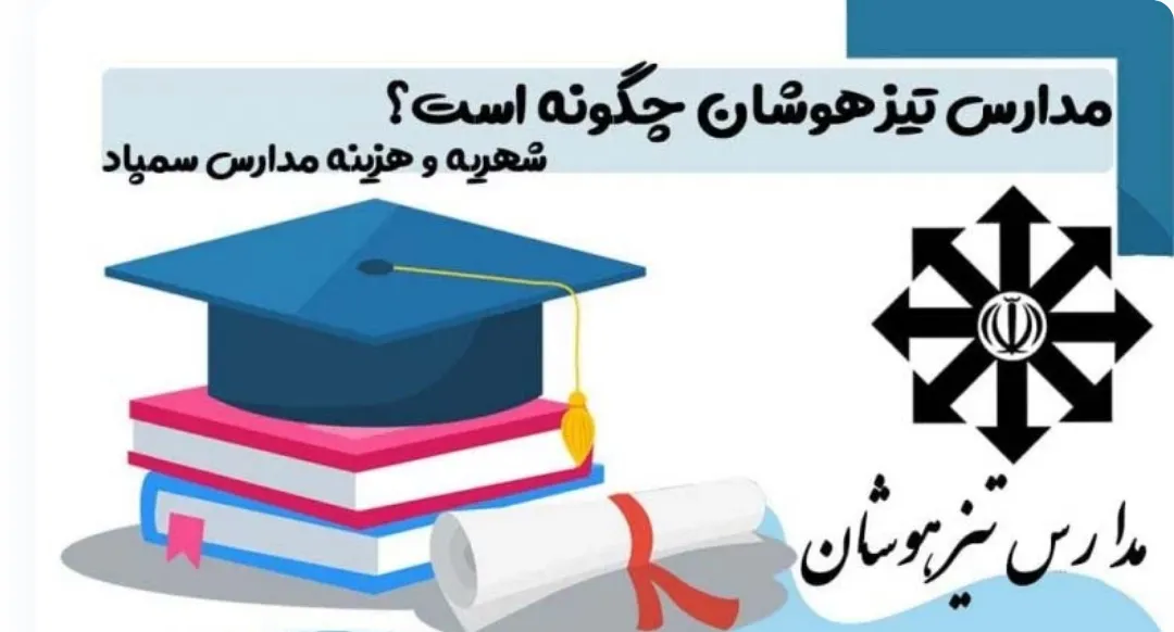مزایا و معایب مدارس تیزهوشان