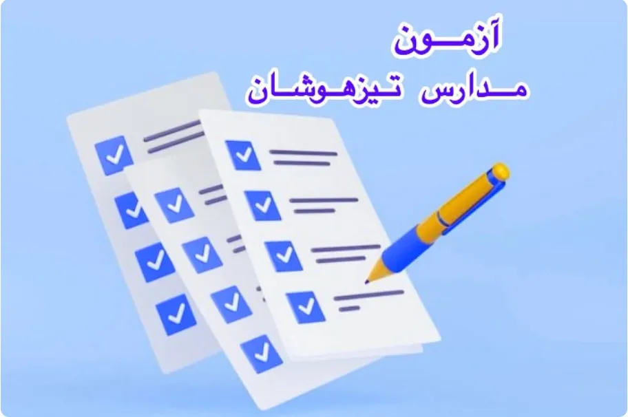 مزایا و معایب مدارس تیزهوشان