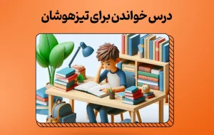چگونه در تیزهوشان قبول شویم؟