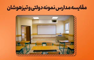 مقایسه مدارس نمونه دولتی و تیزهوشان