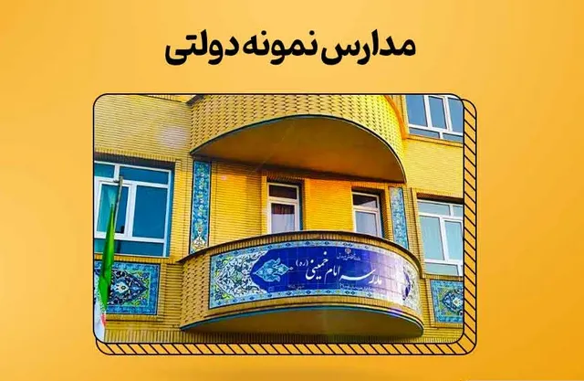 مقایسه مدارس نمونه دولتی و تیزهوشان