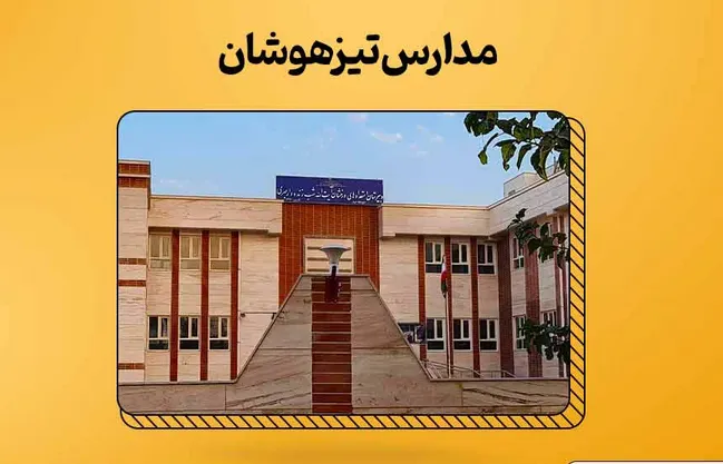 مقایسه مدارس نمونه دولتی و تیزهوشان